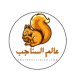 عالم-السناجب